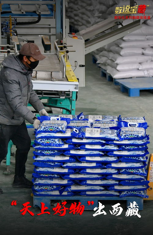 數(shù)說寶“藏” 70年巨變，總產(chǎn)值達(dá)57億元——西藏特色農(nóng)畜產(chǎn)品暢銷全國之路